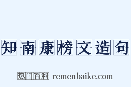 知南康榜文造句是什么意思的图片
